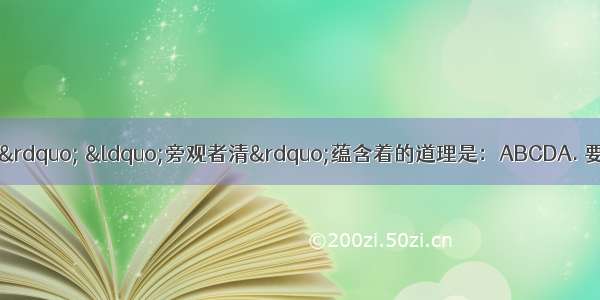 &ldquo;人贵有自知之明&rdquo; &ldquo;旁观者清&rdquo;蕴含着的道理是：ABCDA. 要善于认识自己B. 既要全