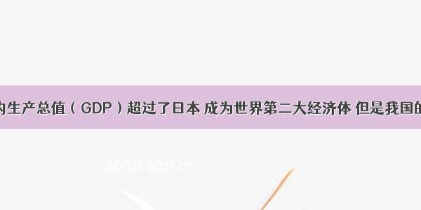 我国国内生产总值（GDP）超过了日本 成为世界第二大经济体 但是我国的人均国
