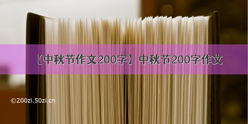 【中秋节作文200字】中秋节200字作文