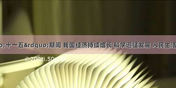 材料一：“十一五”期间 我国经济持续增长 科学迅猛发展 人民生活水平稳步提高 国