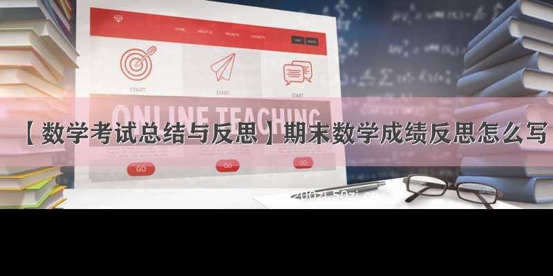 【数学考试总结与反思】期末数学成绩反思怎么写