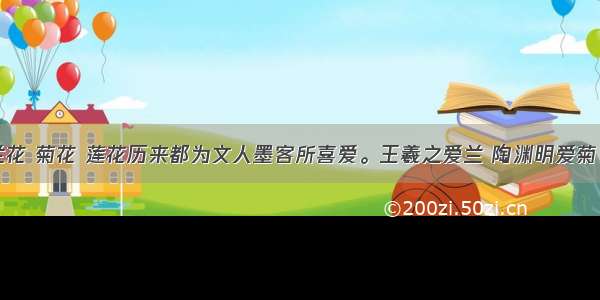 在我国 兰花 菊花 莲花历来都为文人墨客所喜爱。王羲之爱兰 陶渊明爱菊 周敦颐爱