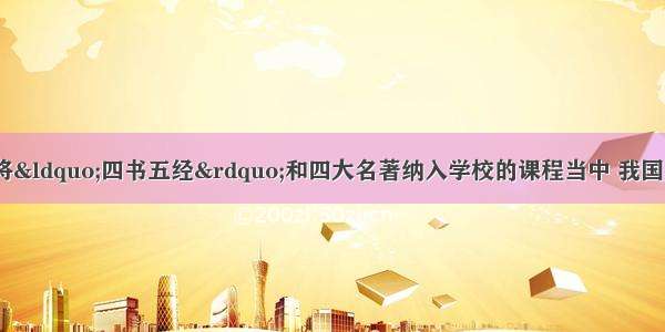 时下 一些中小学将“四书五经”和四大名著纳入学校的课程当中 我国的这些传统文化名