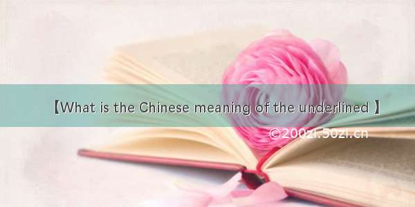 【What is the Chinese meaning of the underlined 】