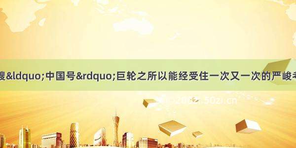 回顾历史 我们这艘“中国号”巨轮之所以能经受住一次又一次的严峻考验 取得一个又一