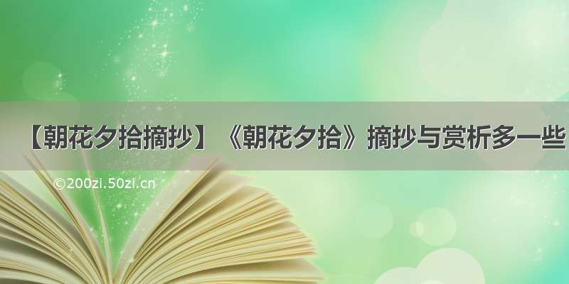 【朝花夕拾摘抄】《朝花夕拾》摘抄与赏析多一些