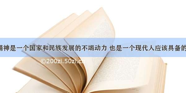 创新精神是一个国家和民族发展的不竭动力 也是一个现代人应该具备的素质。