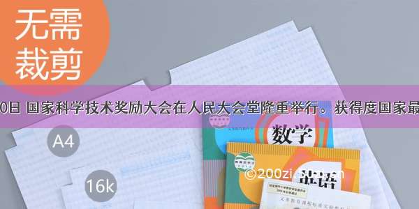 1月10日 国家科学技术奖励大会在人民大会堂隆重举行。获得度国家最高科