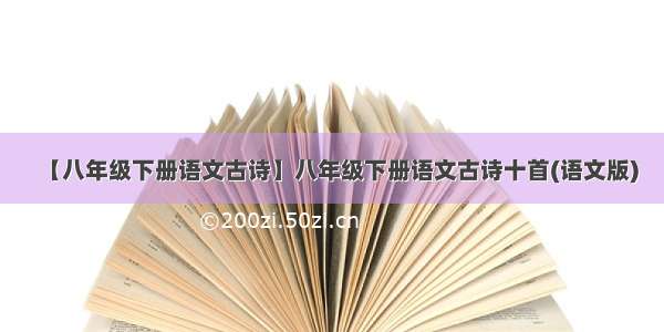 【八年级下册语文古诗】八年级下册语文古诗十首(语文版)