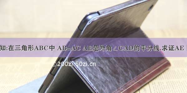 【已知:在三角形ABC中 AB=AC AE是外角∠CAD的平分线.求证AE‖BC】