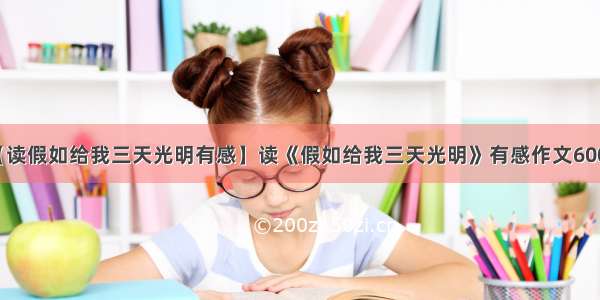 【读假如给我三天光明有感】读《假如给我三天光明》有感作文600字