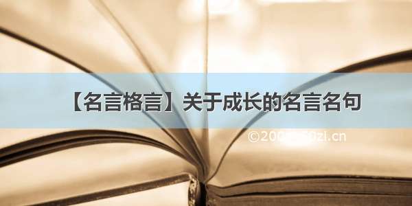 【名言格言】关于成长的名言名句