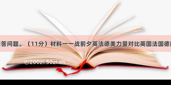 阅读材料并回答问题。（11分）材料一一战前夕英法德美力量对比英国法国德国美国19世纪