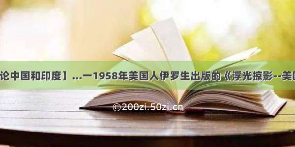 【美国人评论中国和印度】...一1958年美国人伊罗生出版的《浮光掠影--美国关于中国与