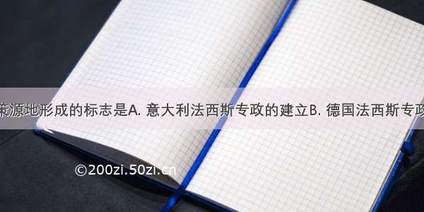 欧洲战争策源地形成的标志是A. 意大利法西斯专政的建立B. 德国法西斯专政的建立C. 