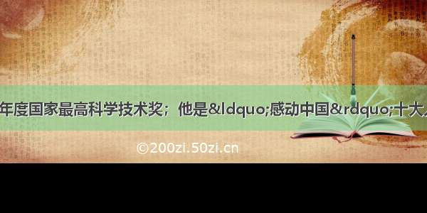 他曾经荣获2001年度国家最高科学技术奖；他是“感动中国”十大人物之一；他被国