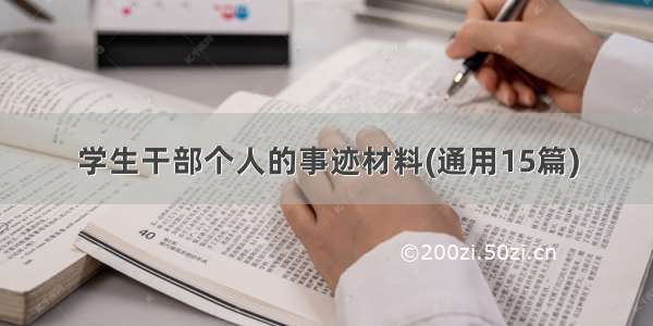 学生干部个人的事迹材料(通用15篇)