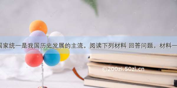 民族团结 国家统一是我国历史发展的主流。阅读下列材料 回答问题。材料一图是某老师