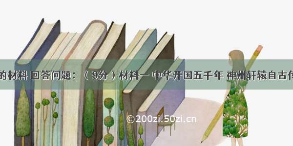 阅读下面的材料 回答问题：（9分）材料一 中华开国五千年 神州轩辕自古传。创造指