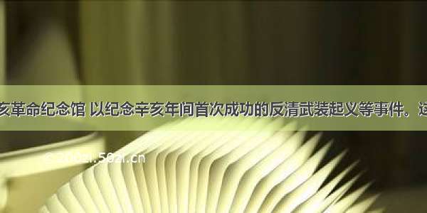 某地拟建辛亥革命纪念馆 以纪念辛亥年间首次成功的反清武装起义等事件。这一地点应该