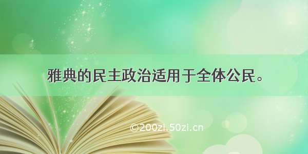 雅典的民主政治适用于全体公民。