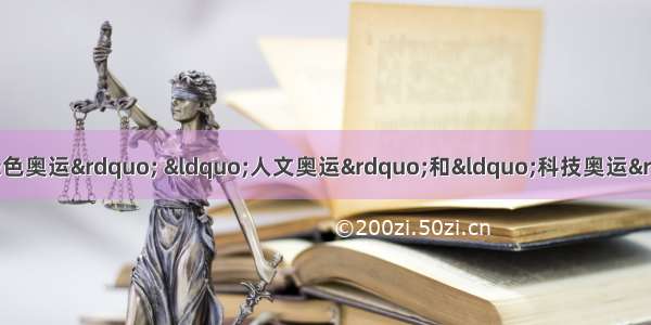 单选题北京奥运会倡导“绿色奥运” “人文奥运”和“科技奥运” 以下说法与“绿色奥