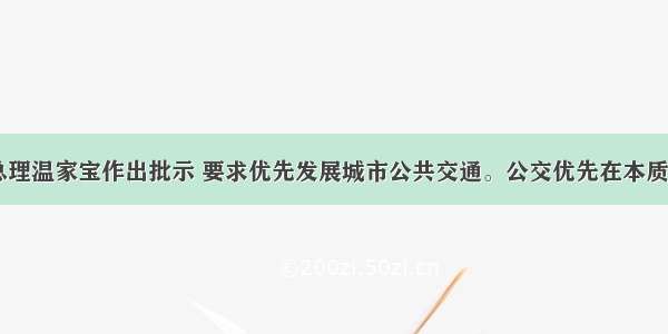 单选题国务院总理温家宝作出批示 要求优先发展城市公共交通。公交优先在本质上是“以