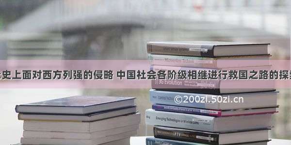 在中国近代史上面对西方列强的侵略 中国社会各阶级相继进行救国之路的探索 下列史实