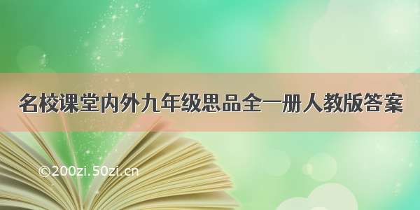 名校课堂内外九年级思品全一册人教版答案