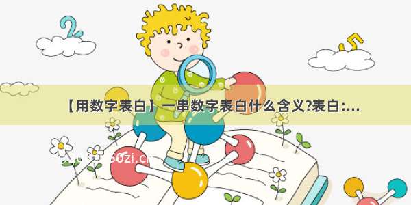 【用数字表白】一串数字表白什么含义?表白:...