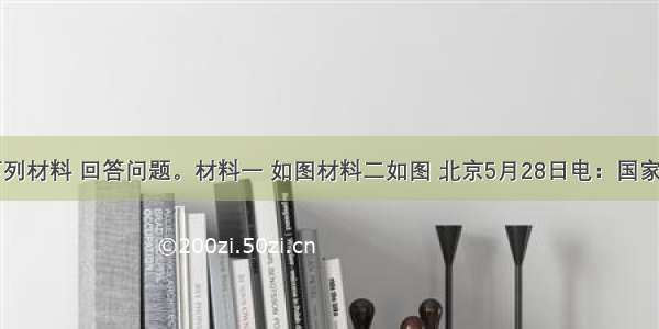 阅读下列材料 回答问题。材料一 如图材料二如图 北京5月28日电：国家副主席