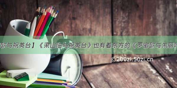 【罗密欧与祝英台】《梁山伯与祝英台》也有着东方的《罗密欧与朱丽叶》之称