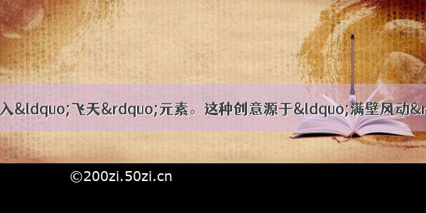 北京奥运会开幕式中融入“飞天”元素。这种创意源于“满壁风动”的A. 云冈石窟