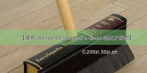 【谁有I wandered lonely as a cloud 的英文评论】