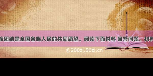 国家统一和民族团结是全国各族人民的共同愿望。阅读下面材料 回答问题。材料一 “贞