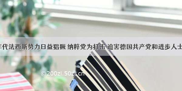 20世纪30年代法西斯势力日益猖獗 纳粹党为打击 迫害德国共产党和进步人士制造了臭名