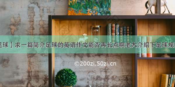 【介绍足球】求一篇简介足球的英语作文能否再长点啊老大介绍下足球规则大哥_...