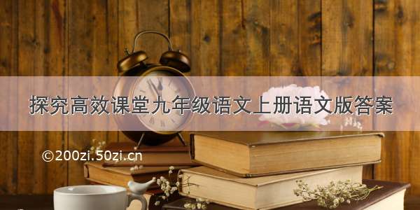 探究高效课堂九年级语文上册语文版答案