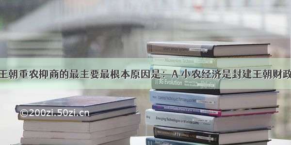 【历代封建王朝重农抑商的最主要最根本原因是：A 小农经济是封建王朝财政收入的根源B