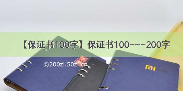 【保证书100字】保证书100---200字