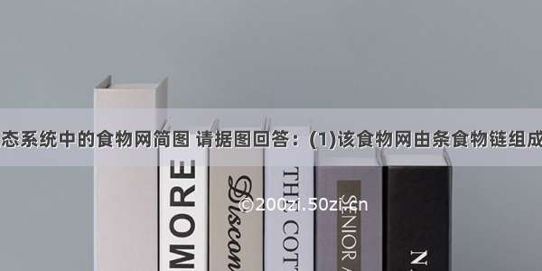 下图是某生态系统中的食物网简图 请据图回答：(1)该食物网由条食物链组成。写出其中