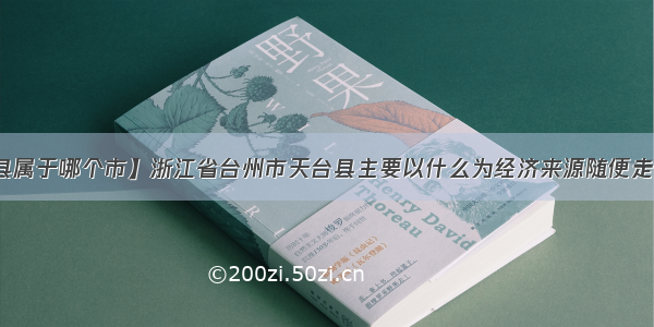 【浙江天台县属于哪个市】浙江省台州市天台县主要以什么为经济来源随便走走都能看到家