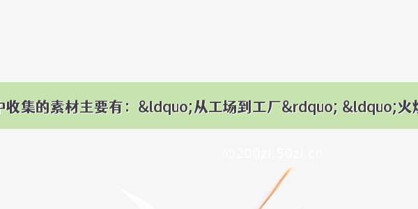 单选题某同学在研究性学习中收集的素材主要有：&ldquo;从工场到工厂&rdquo; &ldquo;火烧圆明园&rdquo; &ldquo;