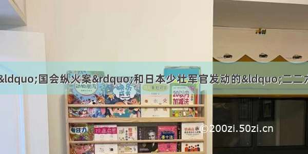 单选题德国纳粹党制造的“国会纵火案”和日本少壮军官发动的“二二六兵变”的共同点是