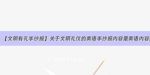 【文明有礼手抄报】关于文明礼仪的英语手抄报内容是英语内容!