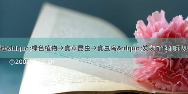 四位同学针对食物链“绿色植物→食草昆虫→食虫鸟”发表了他们的见解 你认为不正确的