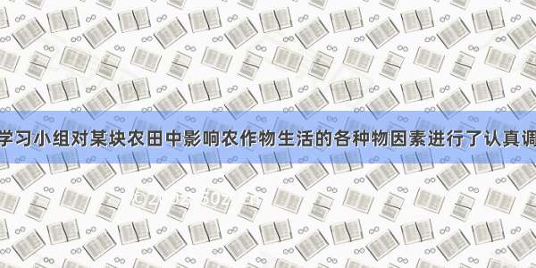 一个研究性学习小组对某块农田中影响农作物生活的各种物因素进行了认真调查分析 并绘