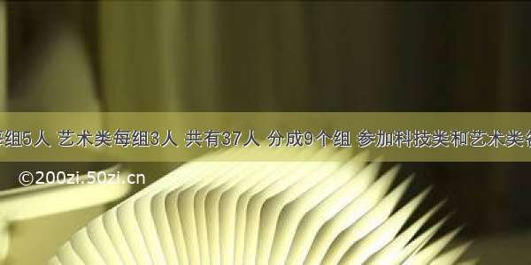 【1 科技类每组5人 艺术类每组3人 共有37人 分成9个组 参加科技类和艺术类各几人?用方程】