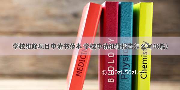 学校维修项目申请书范本 学校申请维修报告怎么写(6篇)