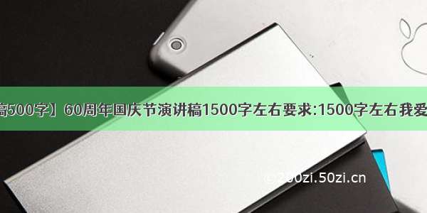 【国庆节演讲稿500字】60周年国庆节演讲稿1500字左右要求:1500字左右我爱我的祖国主题...